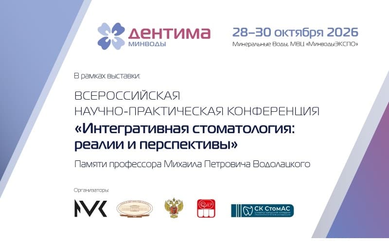 Деловая программа в рамках выставки "Дентима Минводы", 28-30 октября, Минеральные Воды