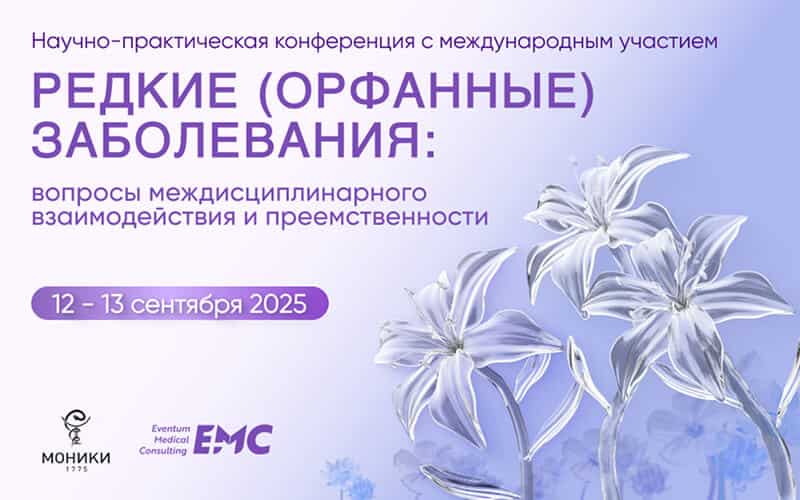 Всероссийская научно-практическая конференция с международным участием "Редкие (орфанные) заболевания: вопросы междисциплинарного взаимодействия и преемственности", 12-13 сентября, Москва + онлайн