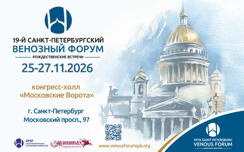 19-й Санкт-Петербургский Венозный форум, 25-27 ноября