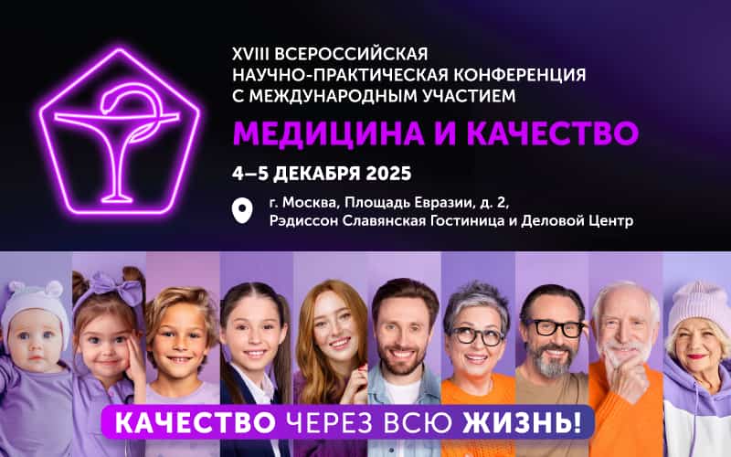 "Медицина и качество - 2025", XVIII Всероссийская научно-практическая конференция с международным участием, 4-5 декабря, Москва + онлайн