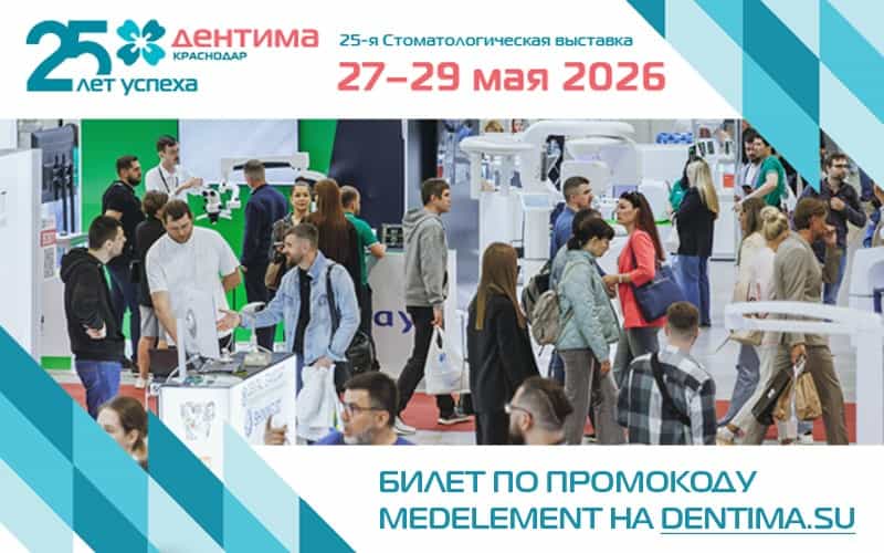 "Дентима Краснодар", 25-я стоматологическая выставка, 27-29 мая, Краснодар