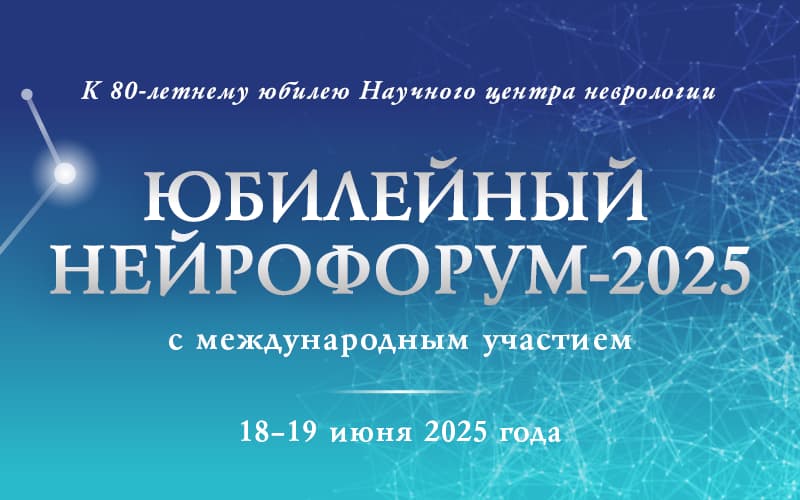 Юбилейный Нейрофорум-2025 с международным участием, 18-19 июня, Москва + онлайн-трансляция
