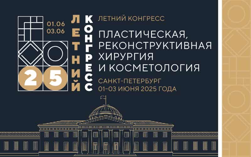 Летний конгресс "Пластическая, реконструктивная хирургия и косметология", 1-3 июня, Санкт-Петербург