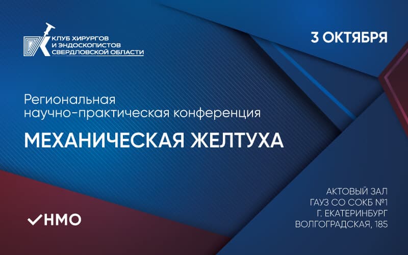 "Механическая желтуха", Региональная научно-практическая конференция, 3 октября, Екатеринбург, очно+онлайн