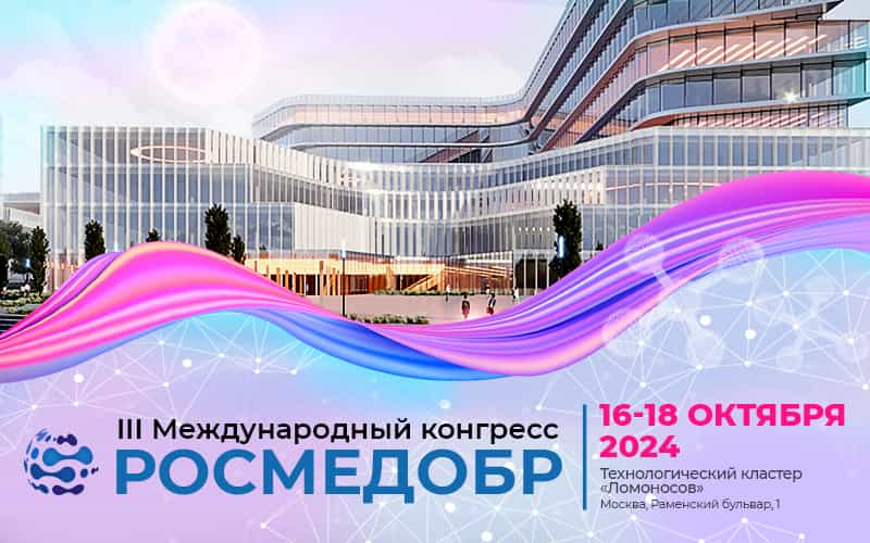 III Международный конгресс "РОСМЕДОБР", 16-18 октября, Москва, очный формат