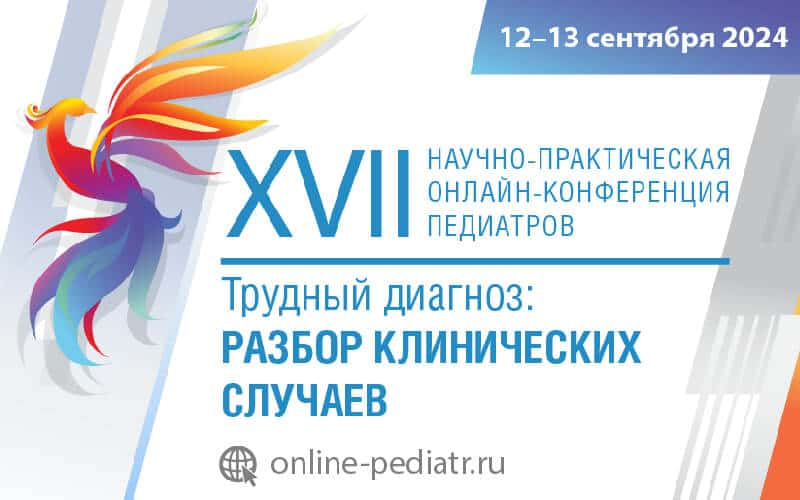 XVII Научно-практическая онлайн-конференция педиатров "Трудный диагноз: разбор клинических случаев", 12-13 сентября, онлайн