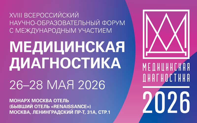 "Медицинская диагностика-2026", XVIII Всероссийский научно-образовательный форум с международным участием, 26-28 мая, Москва