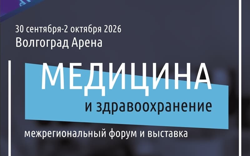 "Медицина и здравоохранение-2026", Межрегиональный форум и выставка, 30 сентября - 2 октября, Волгоград