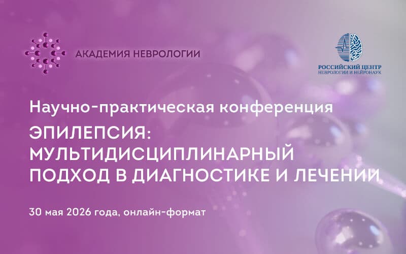 "Эпилепсия: мультидисциплинарный подход в диагностике и лечении", научно-практическая онлайн-конференция, 30 мая