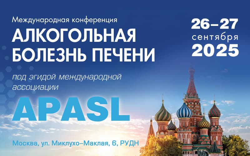 Международная конференция "Алкогольное заболевание печени" под эгидой APASL, 26-27 сентября, Москва