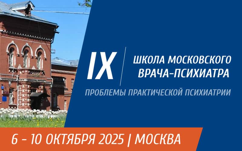 IX Школа московского врача-психиатра, 6-10 октября, Москва + онлайн