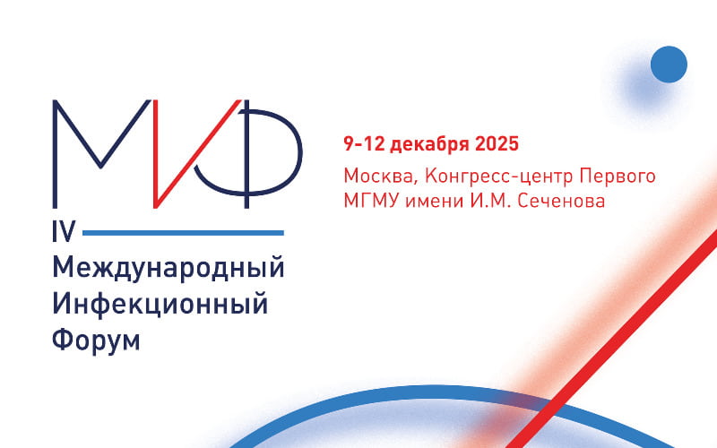 IV Международный инфекционный форум, 9-12 декабря, Москва