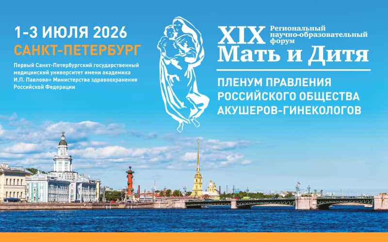 "Мать и Дитя − 2026", XIX Региональный научно-образовательный форум и Пленум правления РОАГ, 1-3 июля, Санкт-Петербург