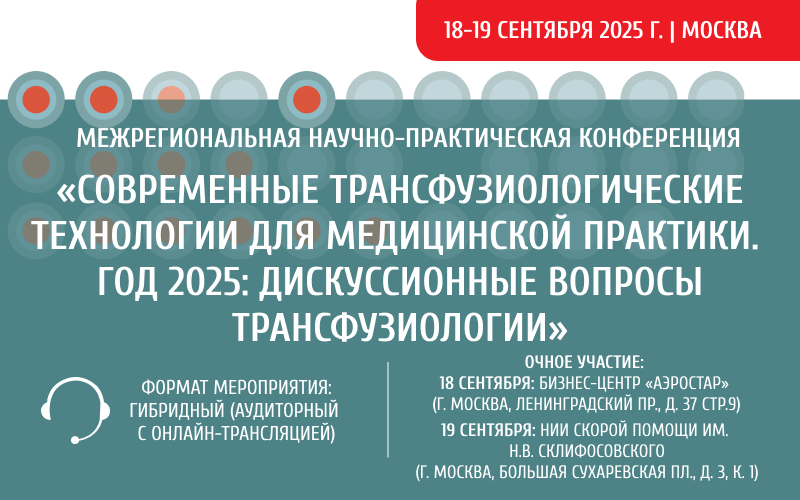 "Современные трансфузиологические технологии для медицинской практики. Год 2025: Дискуссионные вопросы трансфузиологии" Межрегиональная научно-практическая конференция, 18-19 сентября, Москва + онлайн