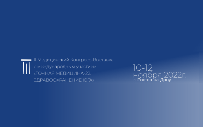Конгресс-выставка "Точная медицина-22. Здравоохранение Юга" - 10-12 ноября в Ростове-на-Дону