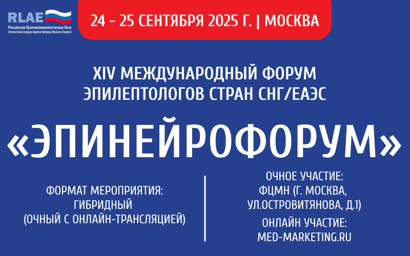"ЭпиНейроФорум", XIV Международный форум эпилептологов стран СНГ/ЕАЭС, 24-25 сентября, Москва + онлайн