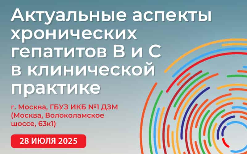 Научно-практическая конференция "Актуальные аспекты хронических гепатитов В и С в клинической практике", 28 июля, Москва, + онлайн-трансляция