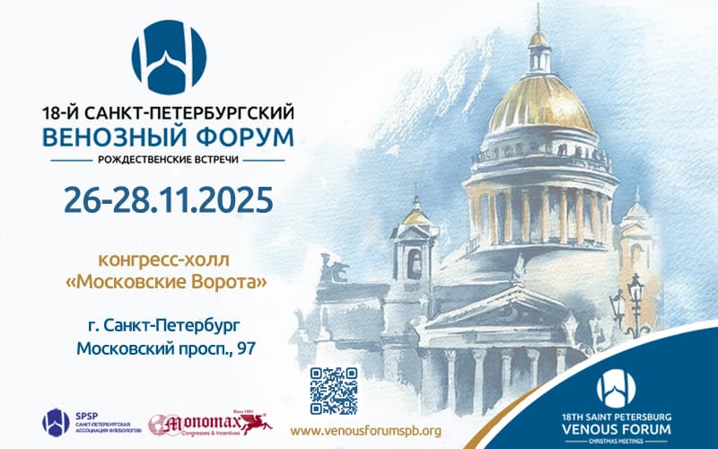 18-й Международный Санкт-Петербургский Венозный форум, 26-28 ноября, Санкт-Петербург