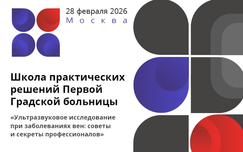"Ультразвуковое исследование при заболеваниях вен: советы и секреты профессионалов", Школа практических решений Первой Градской больницы, 28 февраля, Москва
