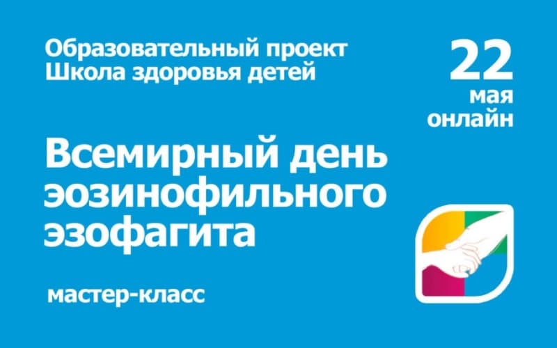 Мастер-класс образовательного проекта "Школа здоровья детей", посвященный Всемирному дню эозинофильного эзофагита, 22 мая, онлайн