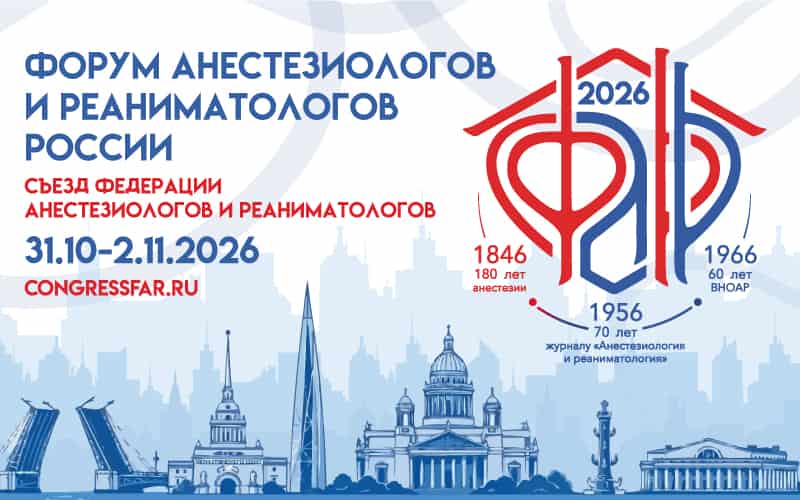 Форум анестезиологов и реаниматологов России (ФАРР-2026), 31 октября - 2 ноября, Санкт-Петербург