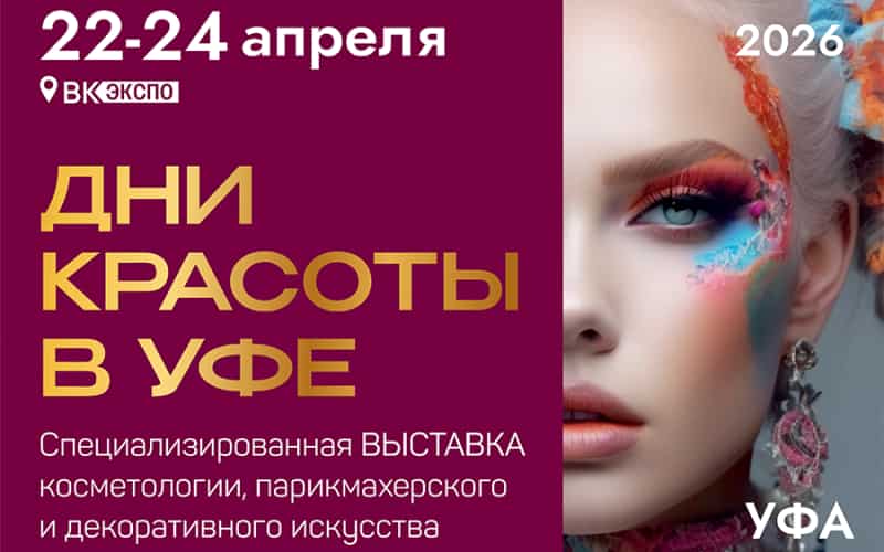 "Дни красоты в Уфе", специализированная выставка косметологии, парикмахерского и декоративного искусства, 22-24 апреля