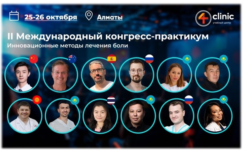"Инновационные методы лечения боли" II Международный конгресс-практикум, 25-26 октября, Алматы