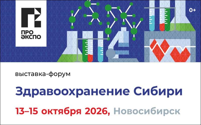 "Здравоохранение Сибири", 4-я специализированная выставка-форум, 13-15 октября, Новосибирск