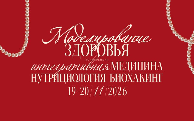 "Моделирование здоровья. Интегративная медицина, нутрициология, биохакинг", III Конференция, 19-20 ноября 2026 г.