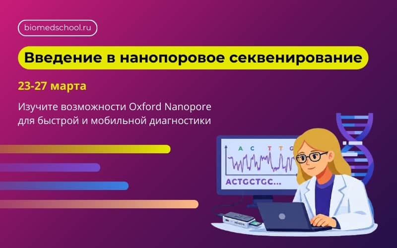 Нанопоровое секвенирование для начинающих, Онлайн-курс, 23-27 марта
