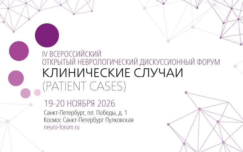 IV Всероссийский открытый неврологический дискуссионный форум Клинические случаи (Patient cases), 19-20 ноября, Санкт-Петербург