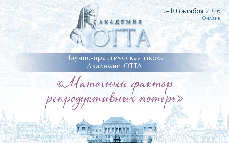 "Маточный фактор репродуктивных потерь", Научно-практическая школа", 9-10 октября 2026 года
