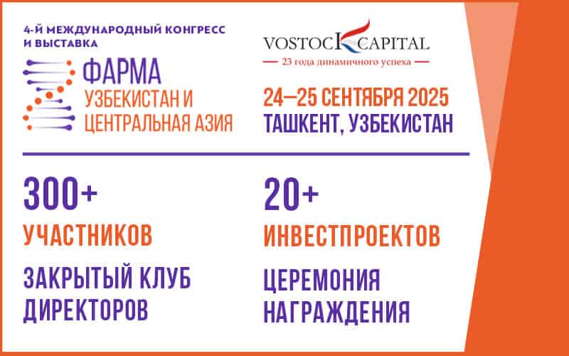 4-й международный конгресс и выставка "Фарма Узбекистан и Центральная Азия", 24–25 сентября, Ташкент