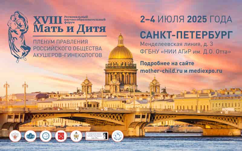 XVIII Региональный научно-образовательный форум "Мать и Дитя - 2025" и Пленум Правления РОАГ, 2–4 июля, Санкт-Петербург