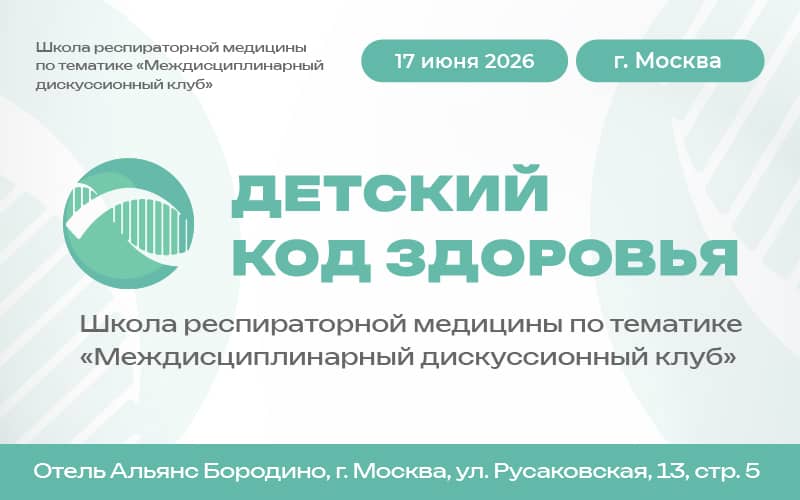 Детский код здоровья. Школа респираторной медицины по тематике "Междисциплинарный дискуссионный клуб", 17 июня, Москва
