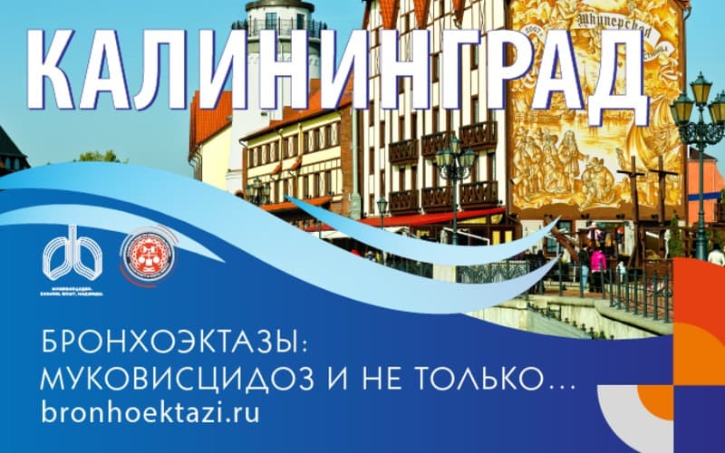 Конференция с международным участием "Бронхоэктазы: муковисцидоз и не только…", 23 июня, Калининград