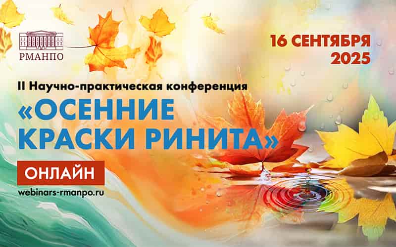 II Научно-практическая конференция "Осенние краски ринита", 16 сентября, онлайн