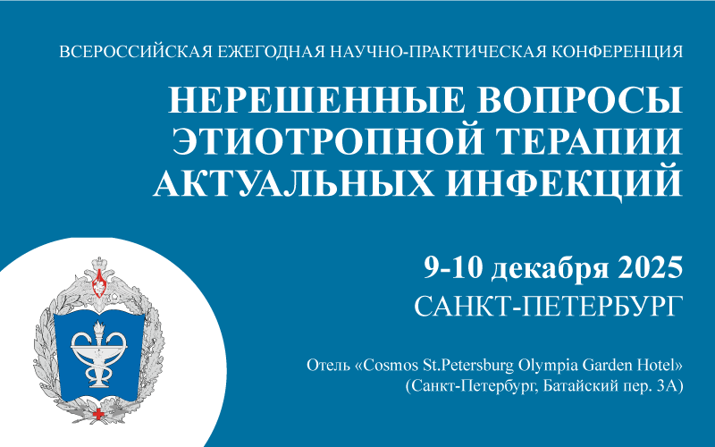 "Нерешенные вопросы этиотропной терапии актуальных инфекций", Всероссийская ежегодная научно-практическая конференция, 9-10 декабря, Санкт-Петербург