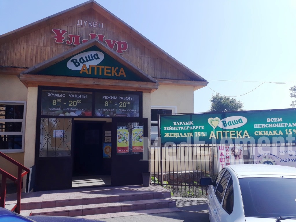Аптека "ВАША АПТЕКА" на Усть-Каменогорской