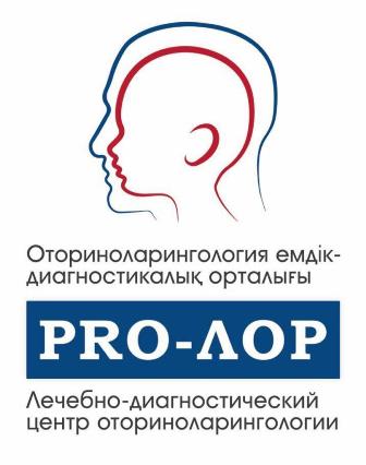 Клиника "PRO-ЛОР" (ТОО "ЛДЦО Pro-ЛОР")