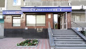 Стоматологическая клиника "ДЕНТА-ОС"  на Опалихинской