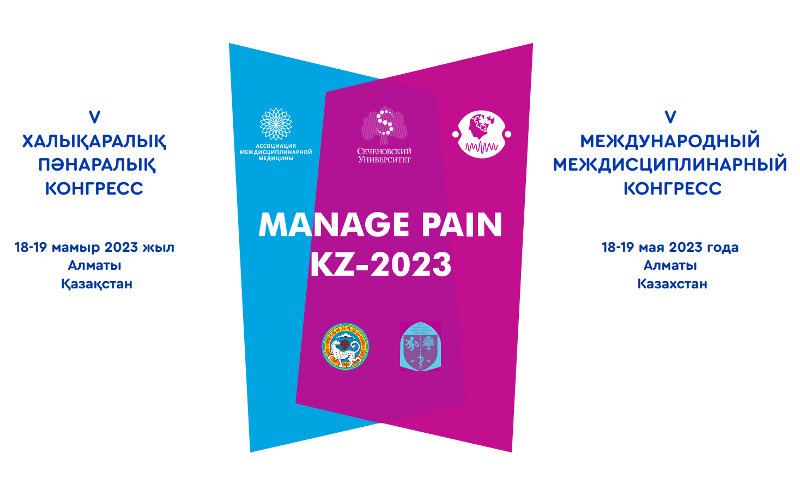 Международный междисциплинарный конгресс Manage Pain KZ-2023 "Управление хронической болью"