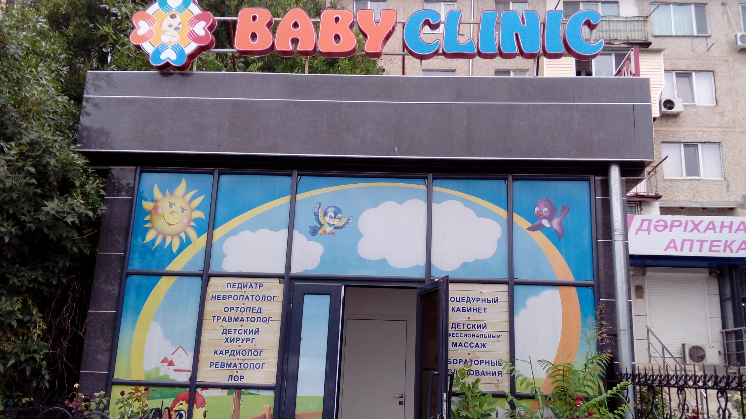 Детская клиника "BABY CLINIC" 