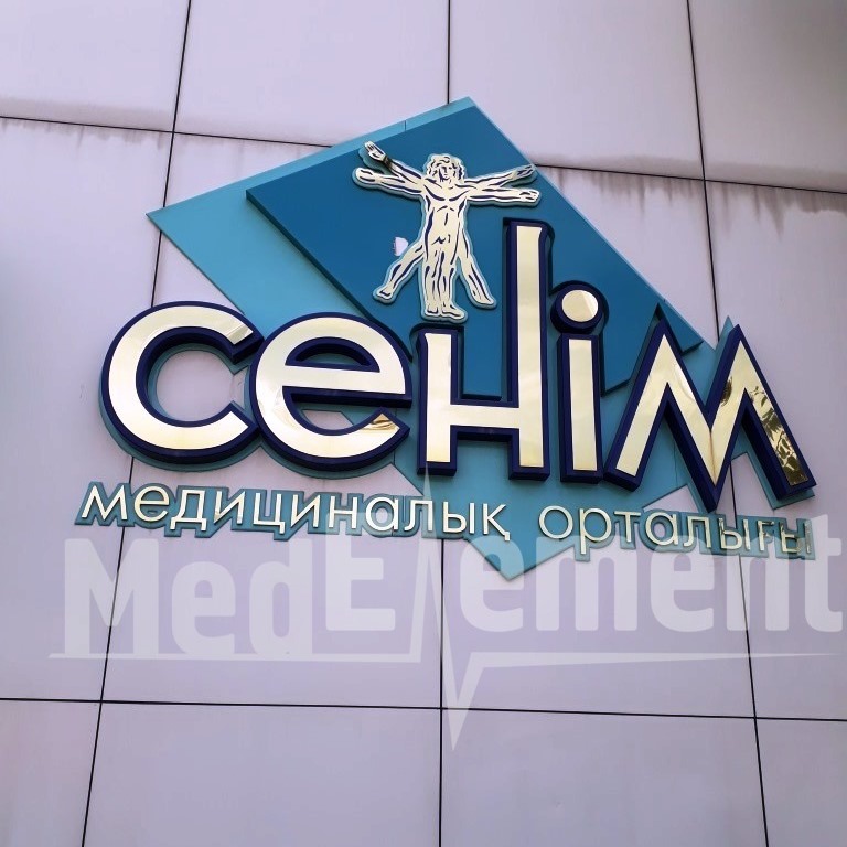 "СЕНІМ" медицина орталығы