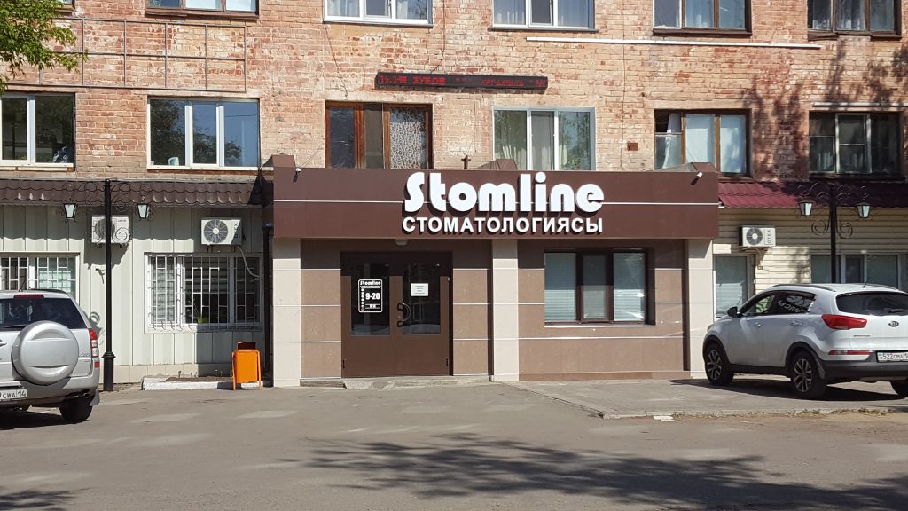 Стоматология "STOMLINE"