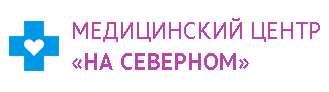 Медицинский центр "НА СЕВЕРНОМ"