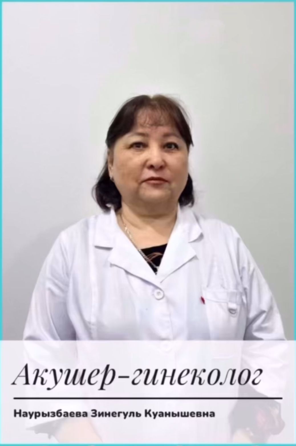 Наурызбаева Зинегуль Куанышевна