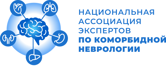 Национальная Ассоциация экспертов по коморбидной неврологии