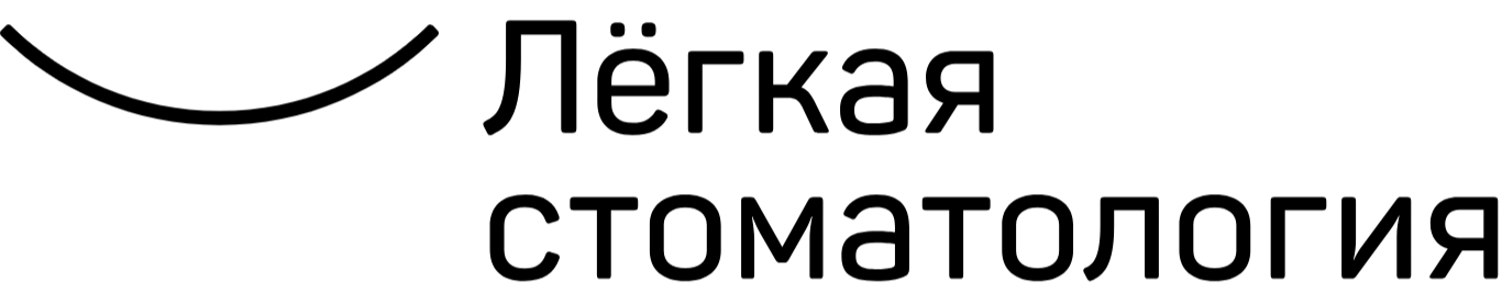 Стоматологическая клиника "ЛЕГКАЯ СТОМАТОЛОГИЯ"