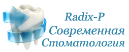 Современная стоматология "RADIX-P" на Кастанаевской